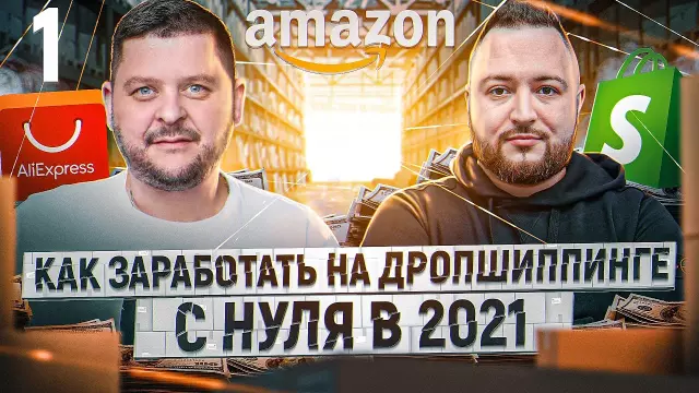 Дропшиппинг с Amazon: возможности и ограничения