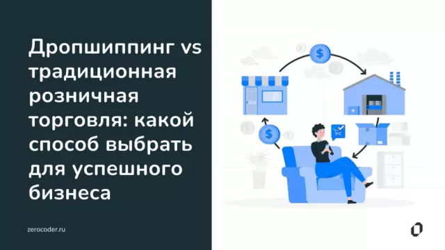 Дропшиппинг vs. традиционная торговля: что выбрать?