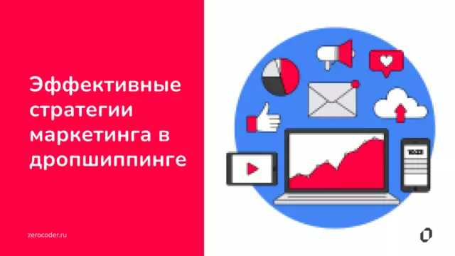 Маркетинг в дропшиппинге: эффективные стратегии